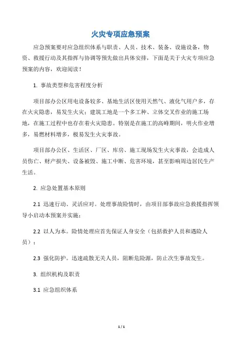 【应急预案】火灾专项应急预案