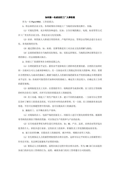 如何做一名成功的工厂人事经理