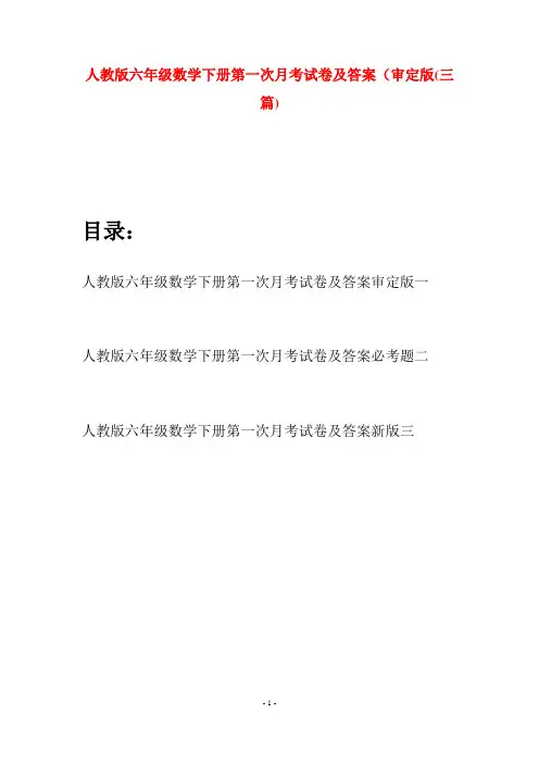 人教版六年级数学下册第一次月考试卷及答案审定版(三篇)