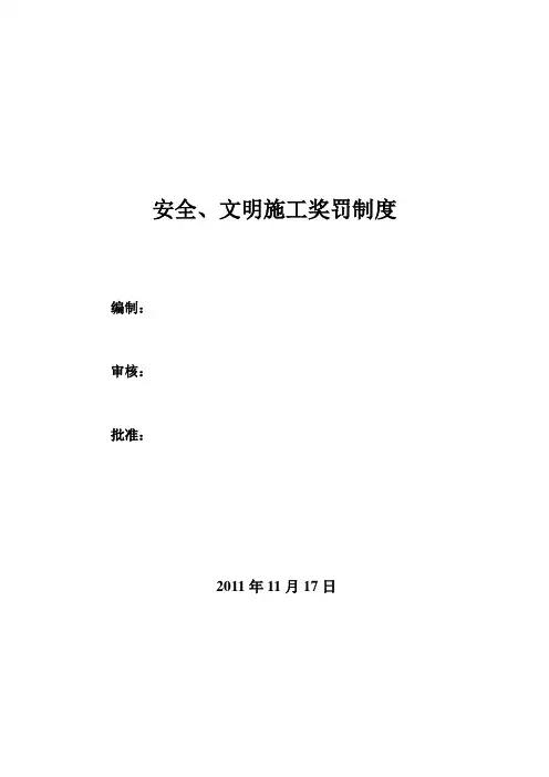 安全、文明施工奖罚制度