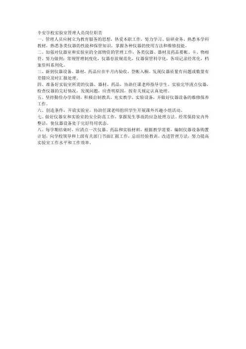 辛安学校实验室管理人员岗位职责