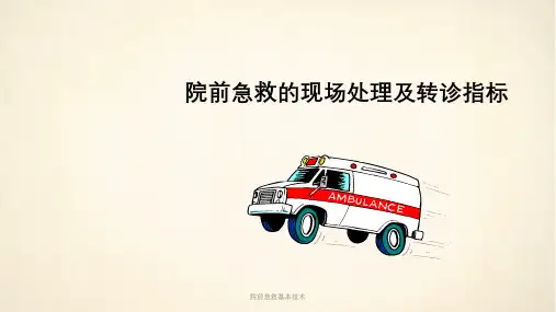 院前急救基本技术