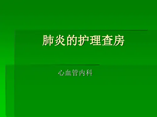 肺炎的护理查房 PPT课件