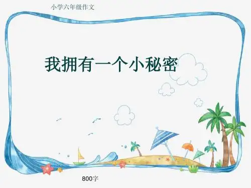 小学六年级作文《我拥有一个小秘密》800字(共10页PPT)