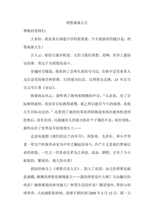 理想点亮人生演讲稿