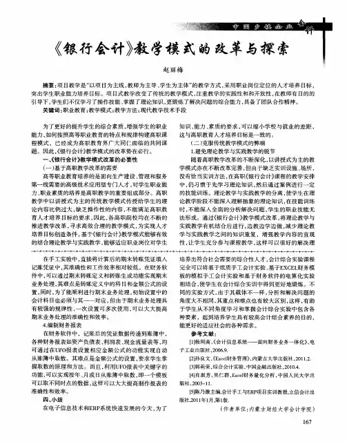 《银行会计》教学模式的改革与探索