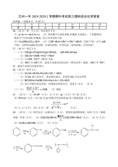 2020届兰州市一中高三理科综合上学期期中试题卷化学答案