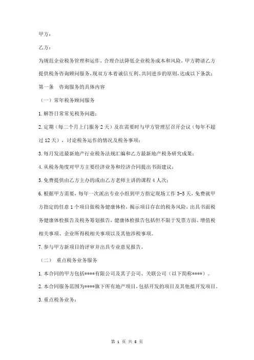 税务咨询顾问服务合同模板
