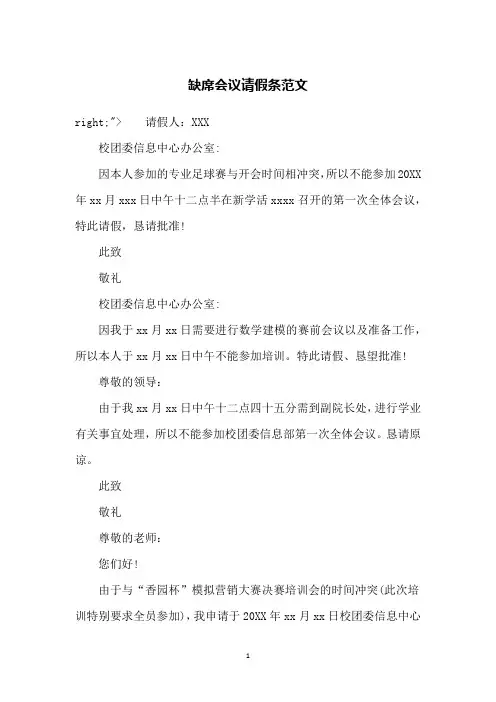 缺席会议请假条范文