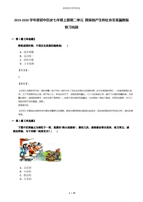 2019-2020学年度初中历史七年级上册第二单元 国家的产生和社会变革冀教版复习巩固