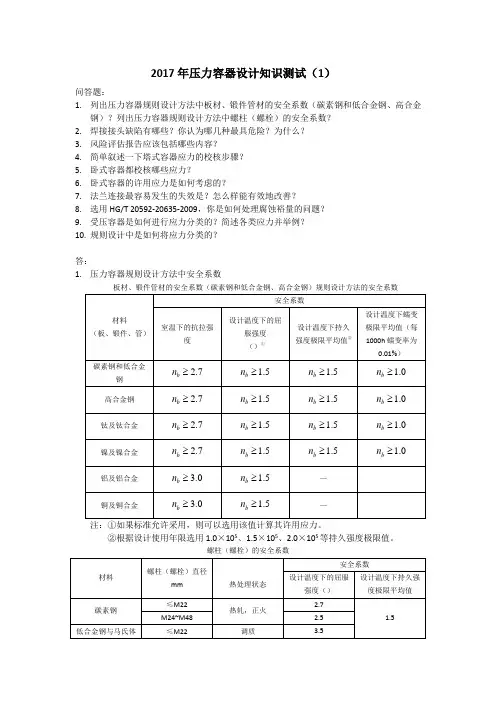 2017年压力容器设计知识测试