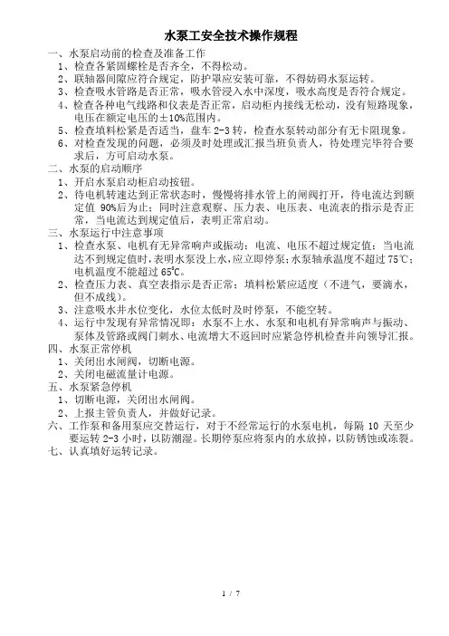 水泵工安全操作规程