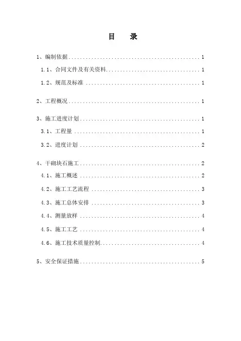 干砌块石施工方案