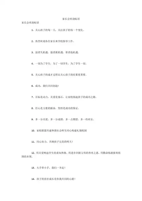 家长会欢迎标语