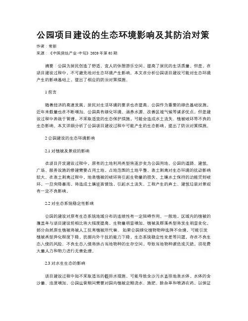 公园项目建设的生态环境影响及其防治对策