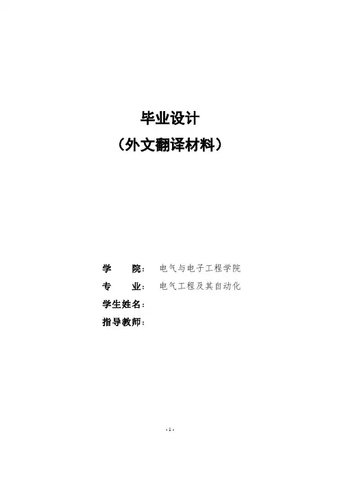 电气工程及其自动化外文翻译----继电保护发展现状