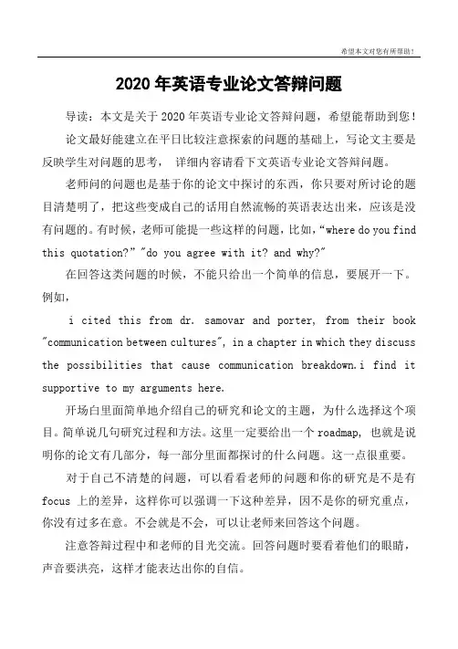 2020年英语专业论文答辩问题