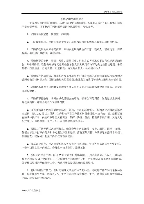 饲料采购员岗位职责