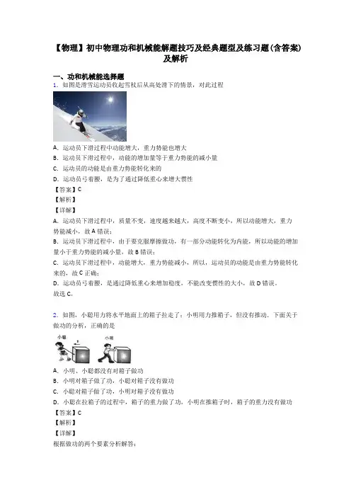 【物理】初中物理功和机械能解题技巧及经典题型及练习题(含答案)及解析
