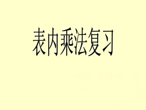青岛版二年级数学上册《表内乘法复习课》