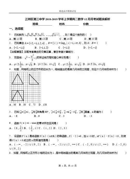 江州区第三中学2018-2019学年上学期高二数学12月月考试题含解析
