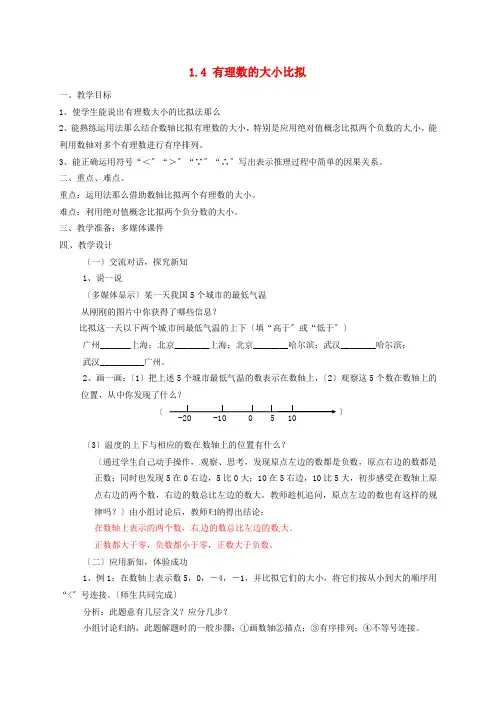《有理数大小比较》word教案 (公开课获奖)2022浙教版 (2)