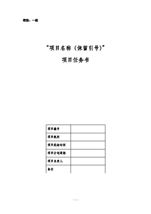 项目任务书(模板)