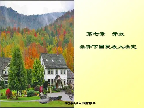 第七章开放经济