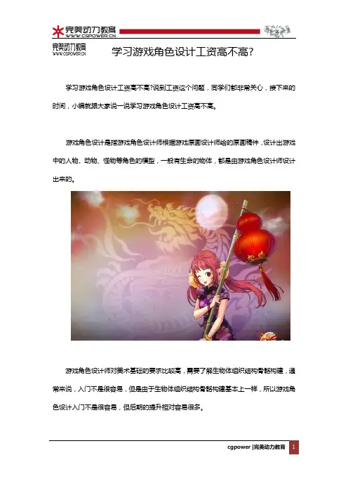 学习游戏角色设计工资高不高？