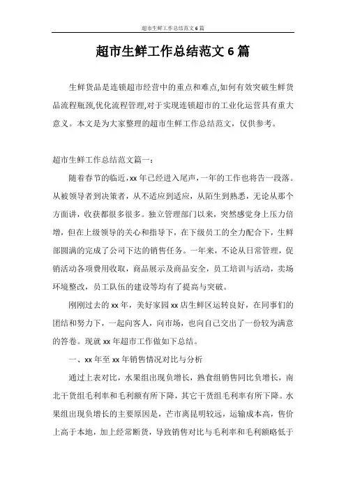 工作总结 超市生鲜工作总结范文6篇