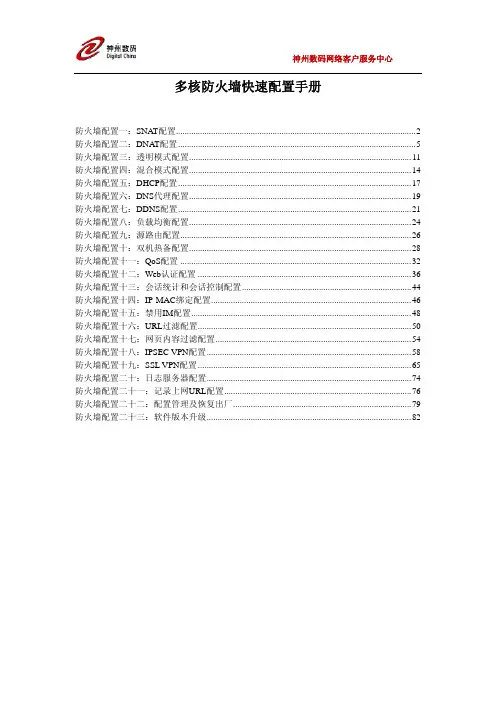 神州数码DCFW-1800 防火墙快速配置