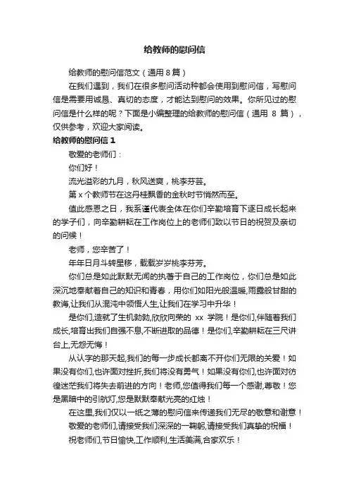 给教师的慰问信范文（通用8篇）