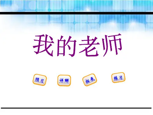 《我的老师》PPT[优秀课件]