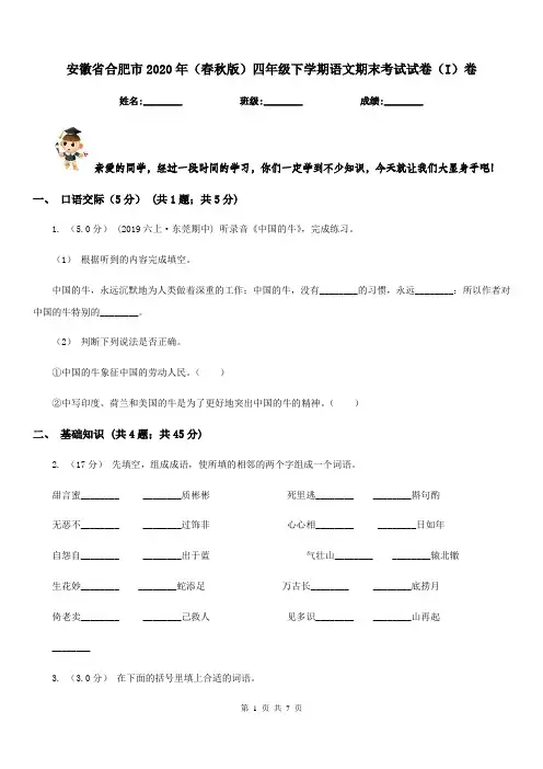 安徽省合肥市2020年(春秋版)四年级下学期语文期末考试试卷(I)卷