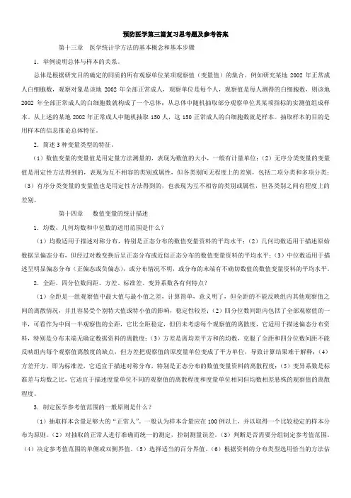 医学统计学复习思考题及参考答案