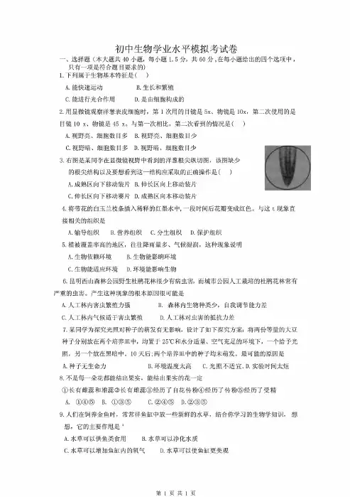 中考生物学业水平模拟考试卷及答案