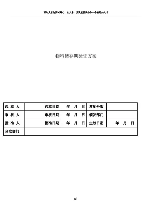物料储存期限验证方案