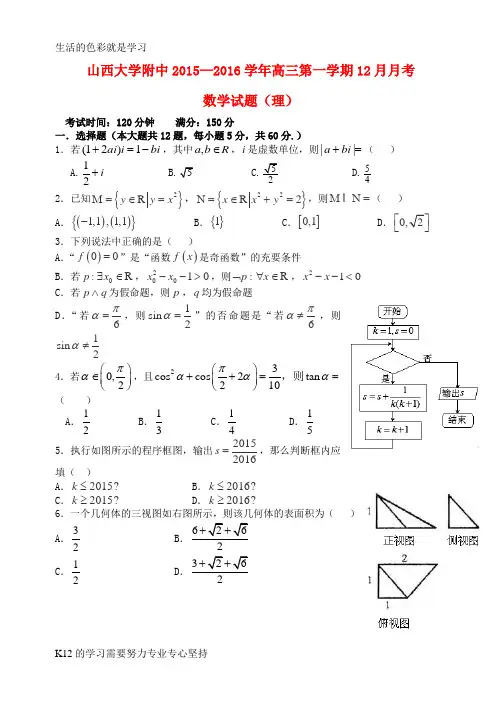 [推荐学习]2016届高三数学上学期12月月考试题 理