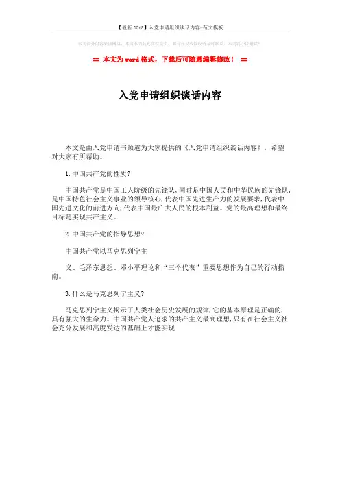 【最新2018】入党申请组织谈话内容-范文模板 (1页)