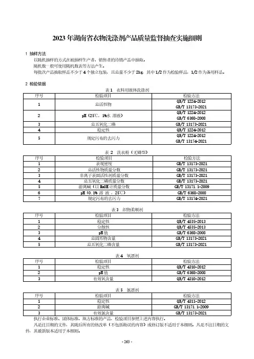 2023年衣物洗涤剂产品质量监督抽查实施细则