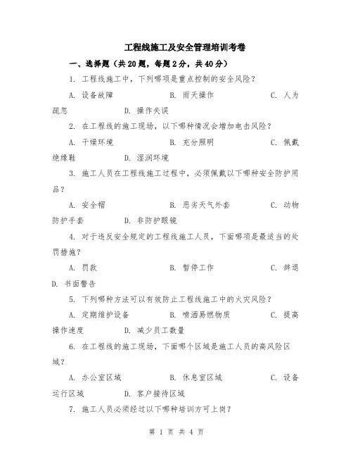 工程线施工及安全管理培训考卷