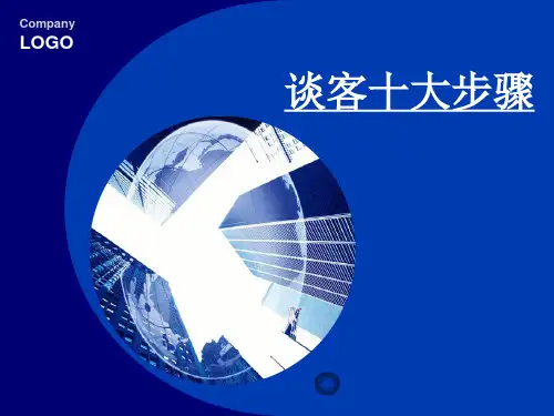 谈客十大步骤