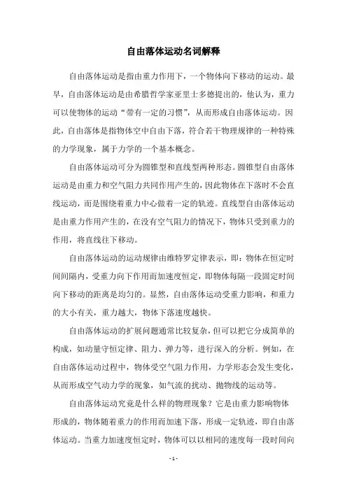 自由落体运动名词解释