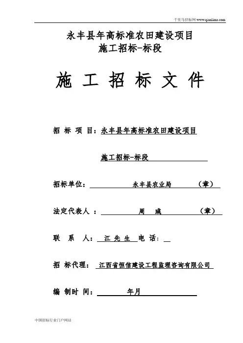高标准农田建设项目施工招投标书范本