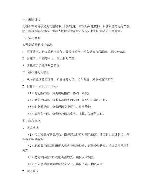 苫盖应急预案