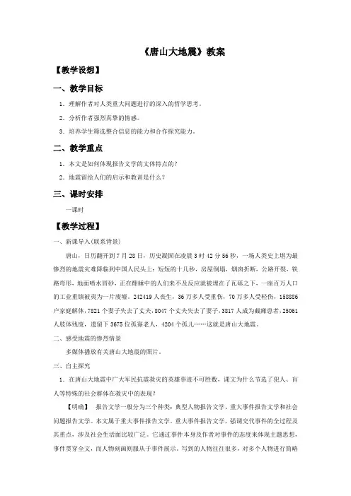 《唐山大地震》教案1