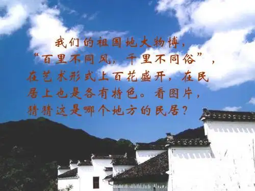六年级语文课件小六年级语文下册(新课标人教版)《各具特色的民居》PPT课件