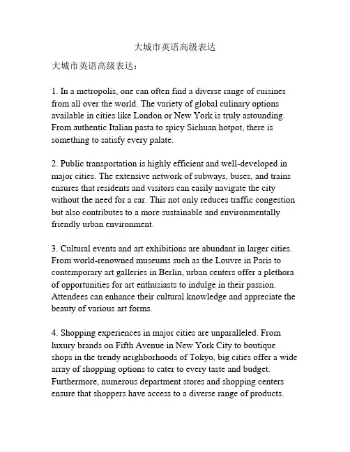 大城市英语高级表达