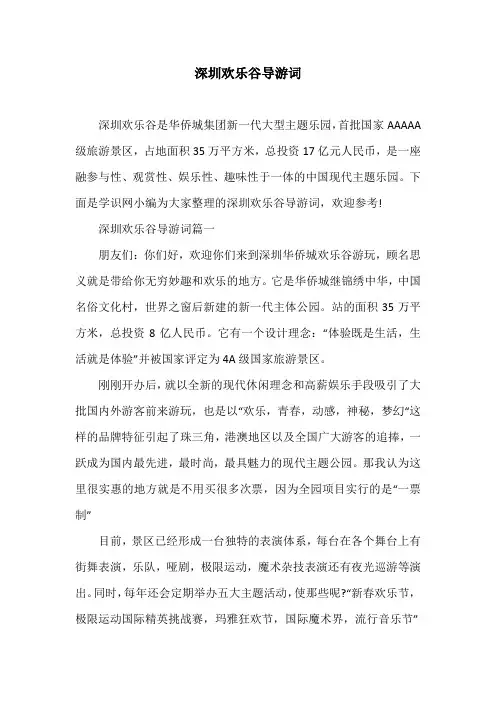 深圳欢乐谷导游词