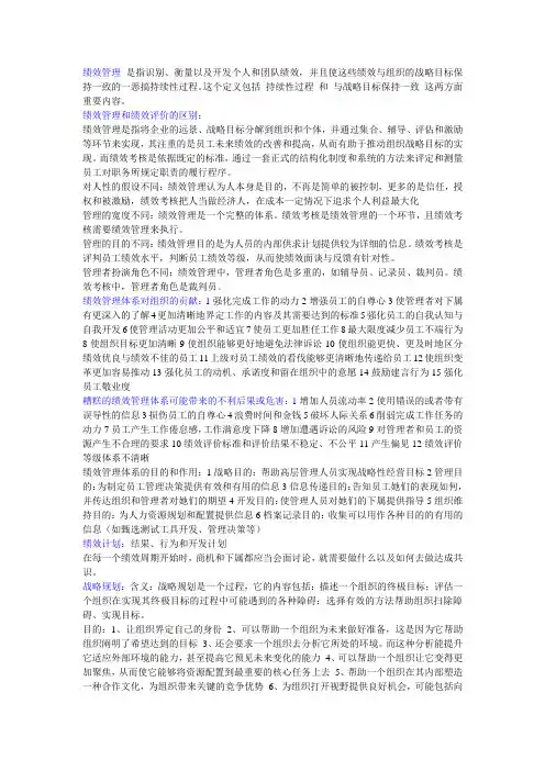 绩效管理期末复习重点及答案